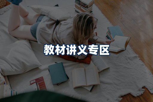 PDF教材展示